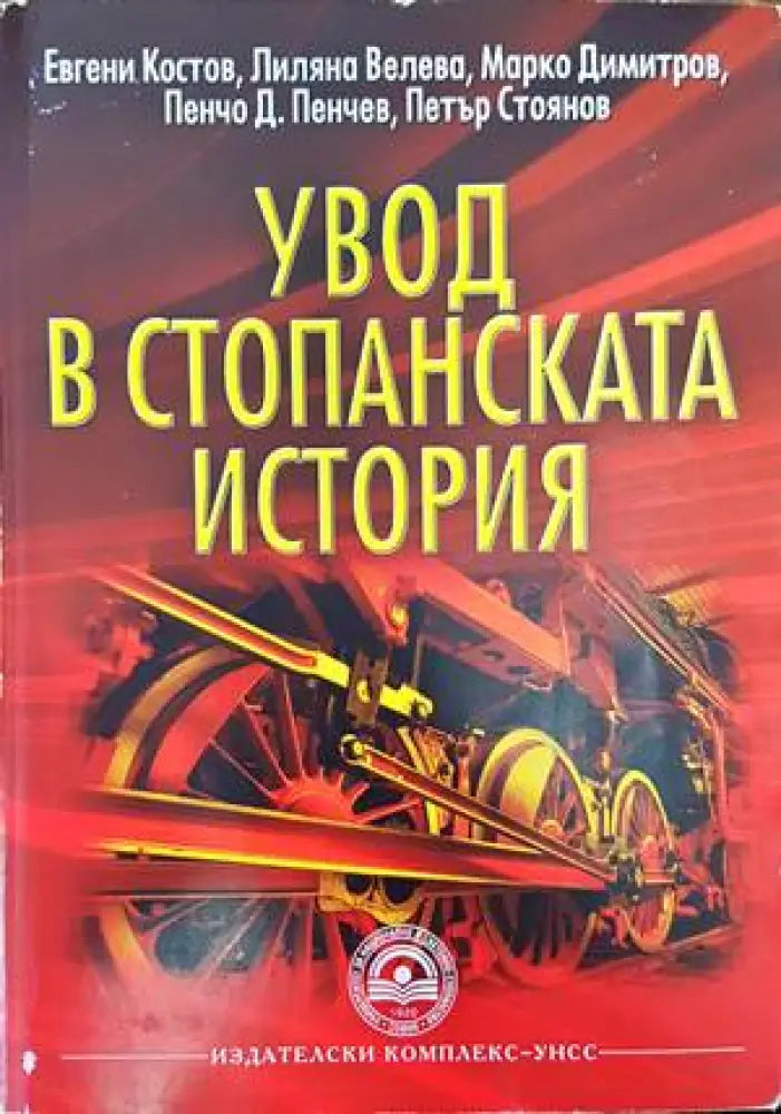Увод в стопанската история - Книги