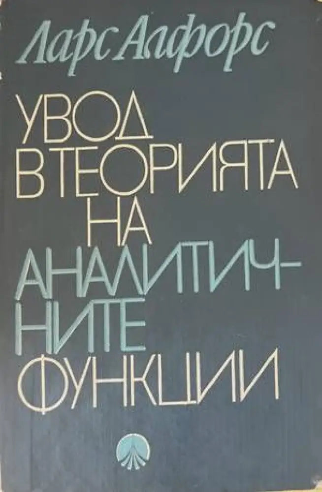 Увод в теорията на аналитичните функции - Книги