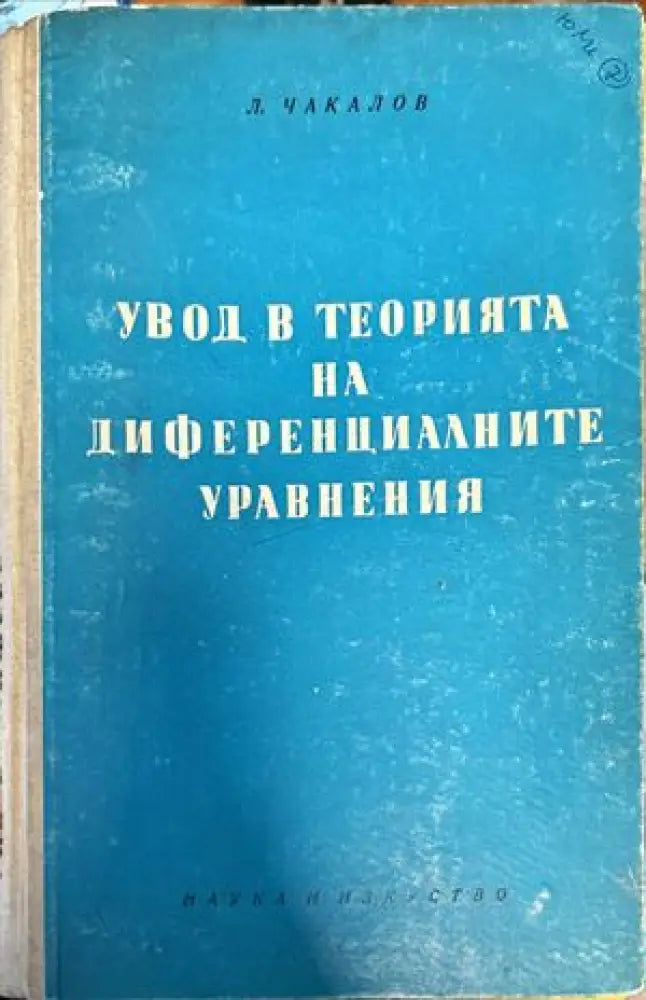 Увод в теорията на диференциалните уравнения - Книги