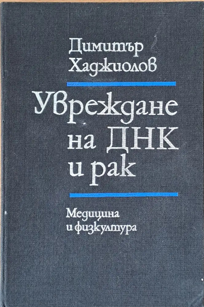 Увреждане на ДНК и рак - Книги