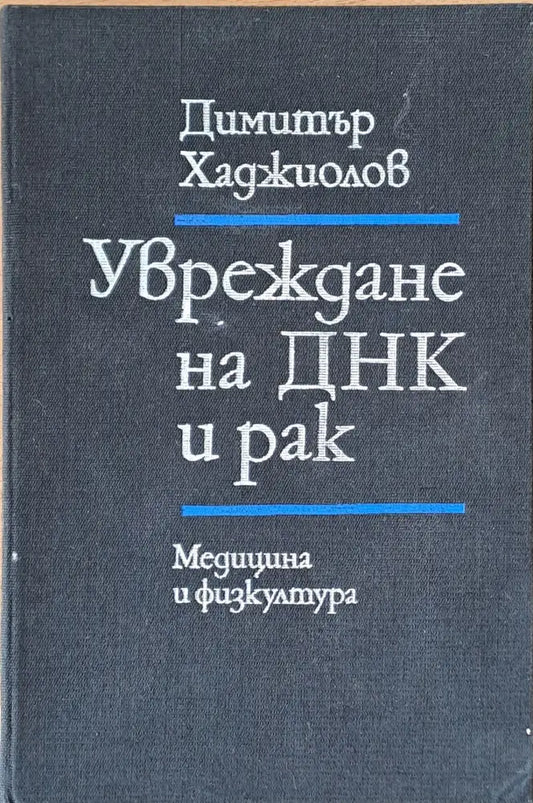 Увреждане на ДНК и рак - Книги