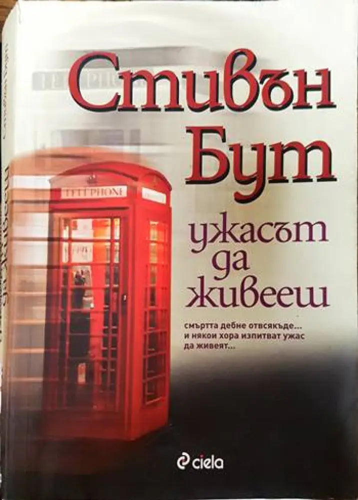 Ужасът да живееш - Книги