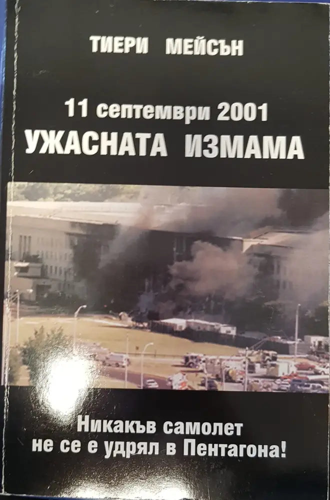 Ужасната измама - Книги