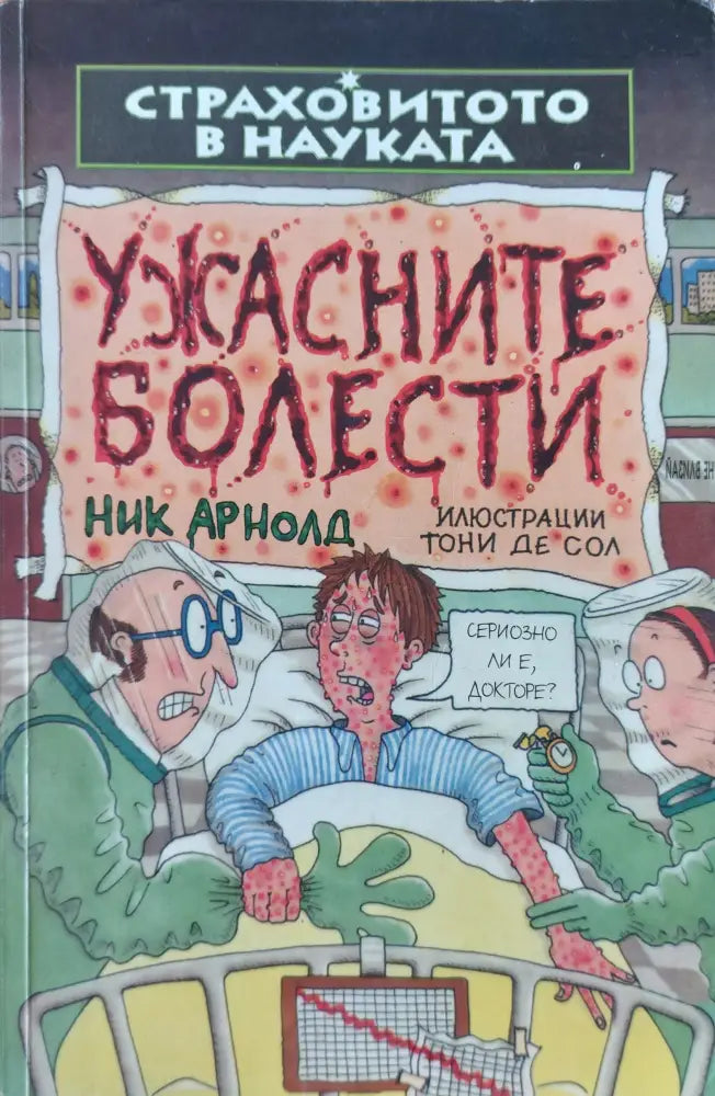 Ужасните болести - Книги