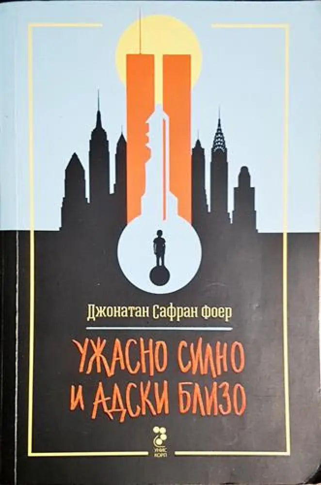 Ужасно силно и адски близо - Книга