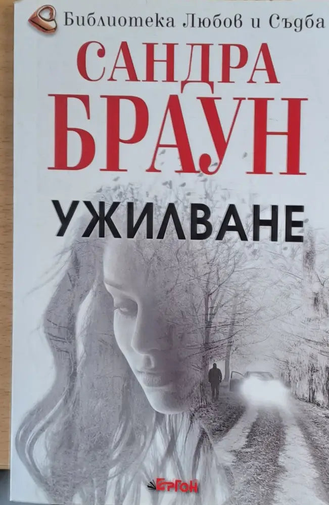 Ужилване (291) - Книга