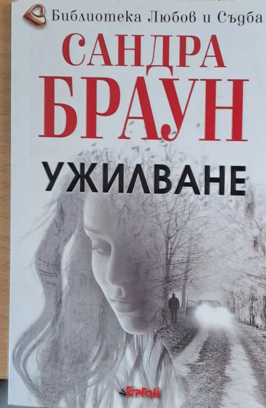 Ужилване (291) - Книга
