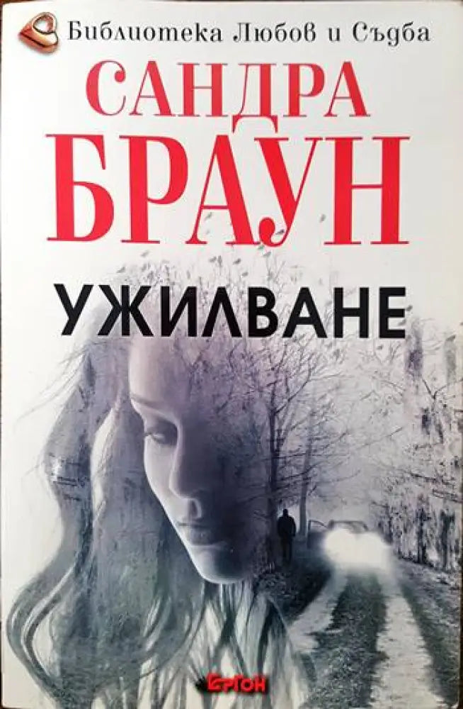 Ужилване - Книги