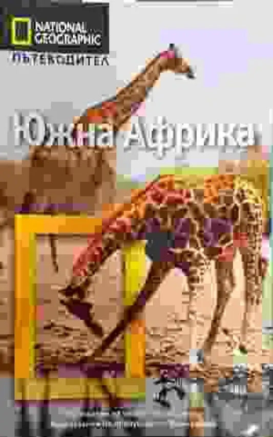 Южна Африка - Книги