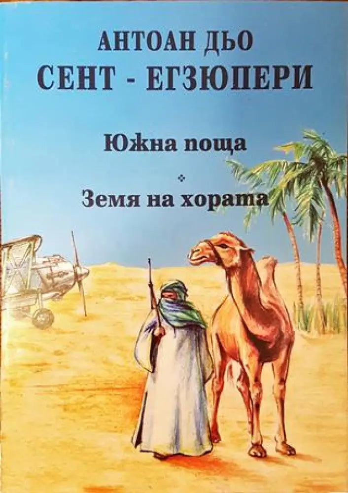 Южна поща; Земя на хората - Книга