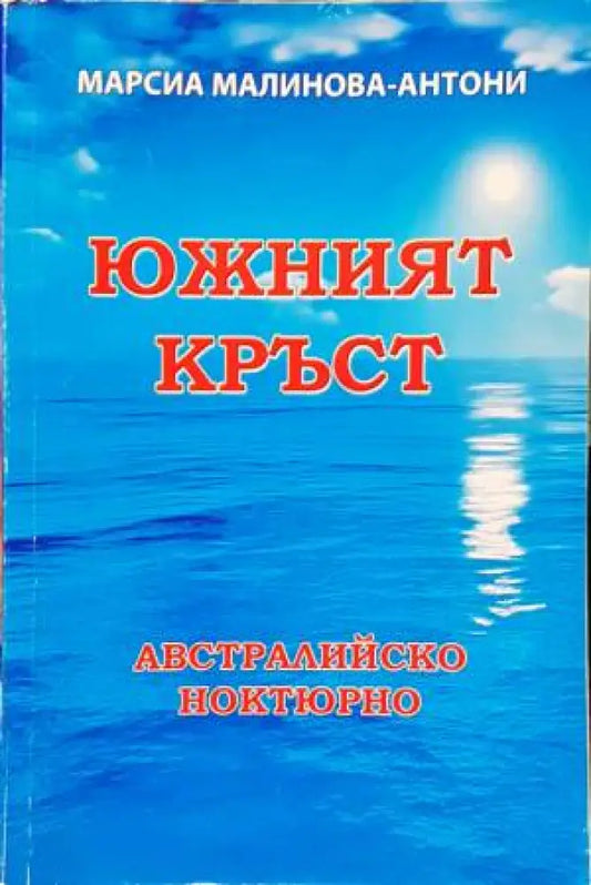 Южният кръст. Австралийско ноктюрно - Книги