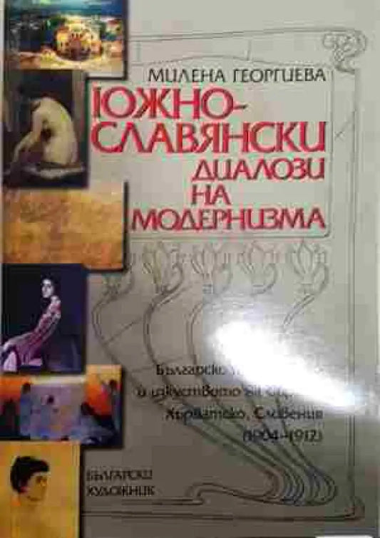 Южнославянски диалози на модернизма - Книга