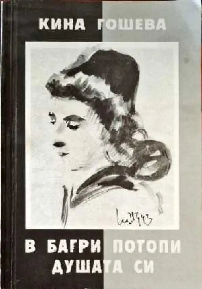 В багри потопи душата си - Книги