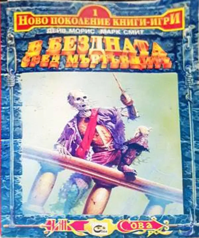 В бездната сред мъртъвците - Книги