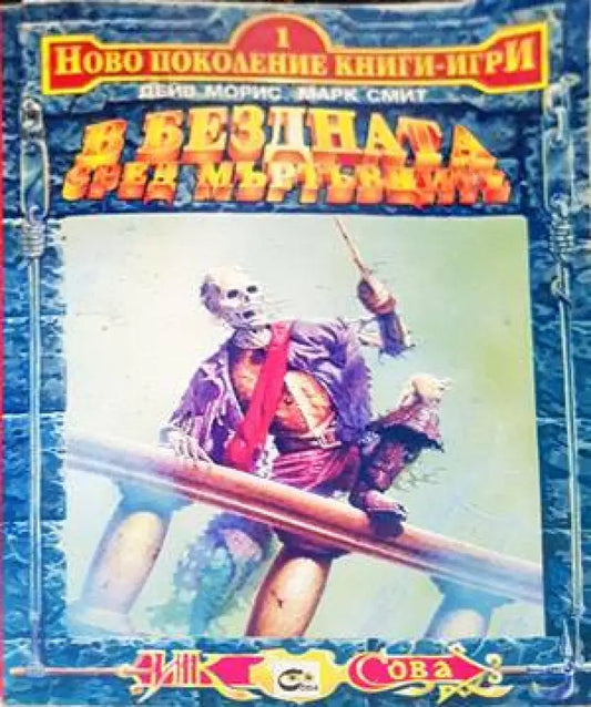 В бездната сред мъртъвците - Книги