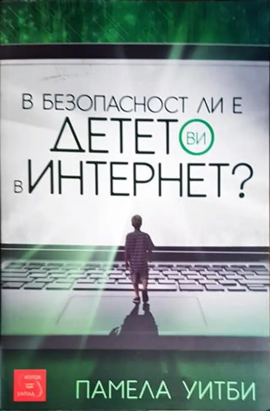 В безопасност ли е детето ви в интернет? - Книги