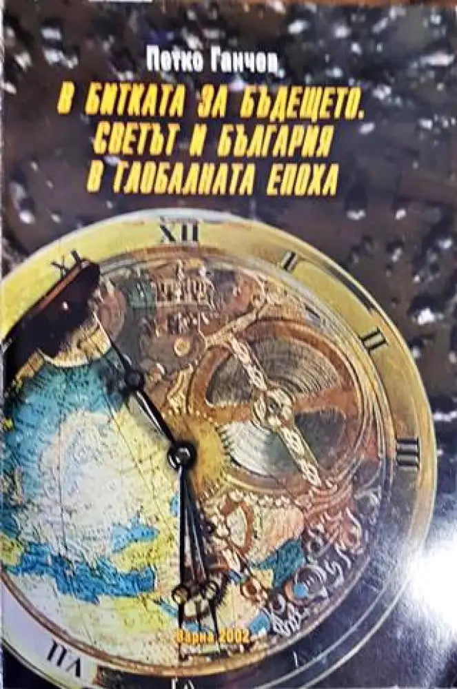 В битката за бъдещето. Светът и България в глобалната епоха - Книги