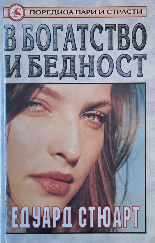 В богатство и бедност - Книги