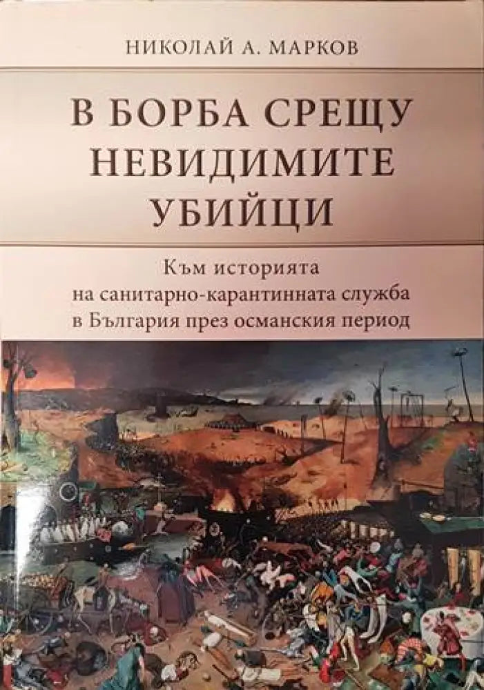 В борба срещу невидимите убийци - Книги