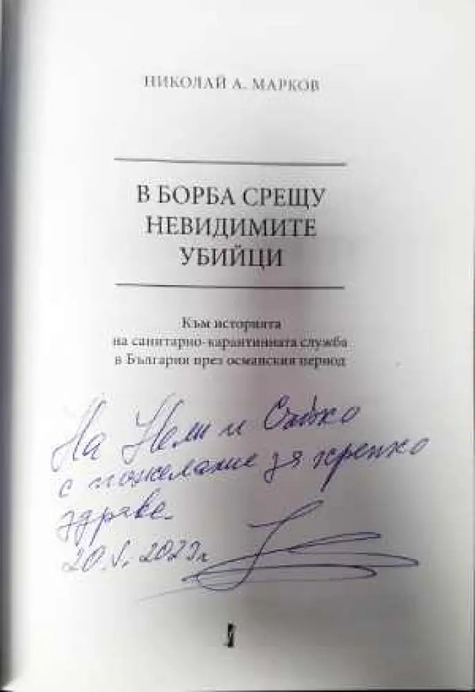 В борба срещу невидимите убийци - Книги