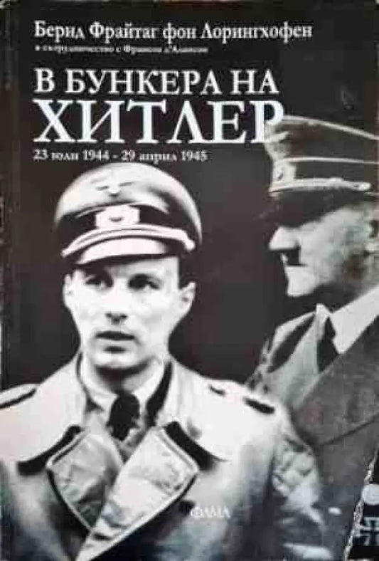 В бункера на Хитлер: 23 юли-29 април 1945 - Книги