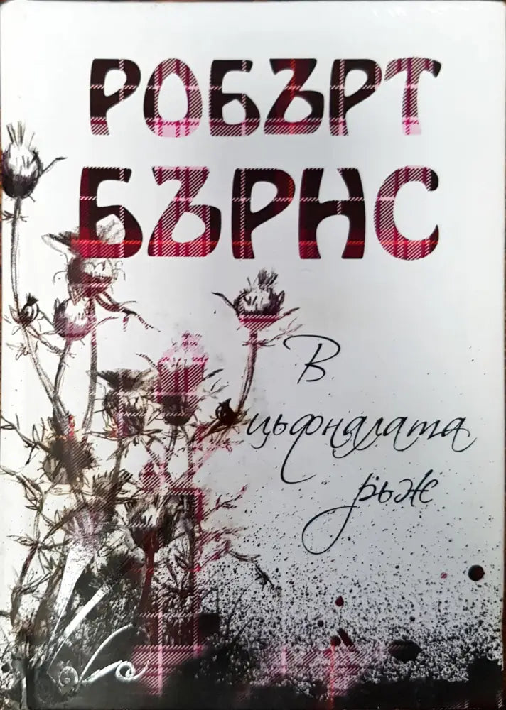 В цъфналата ръж - Книги