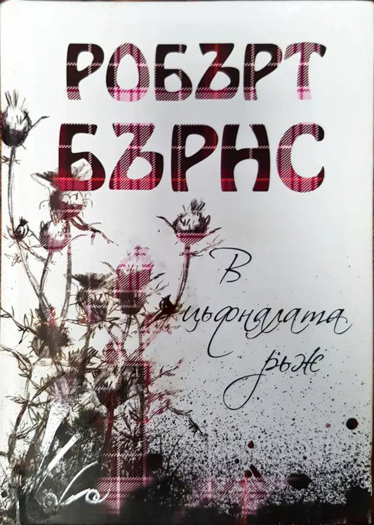 В цъфналата ръж - Книги