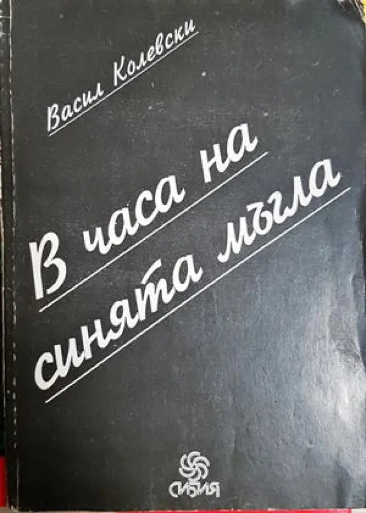 В часа на синята мъгла (2533) - Книга