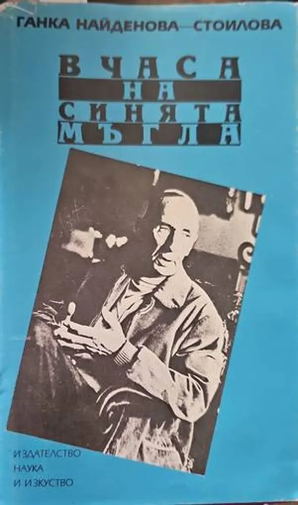 В часа на синята мъгла - Книги