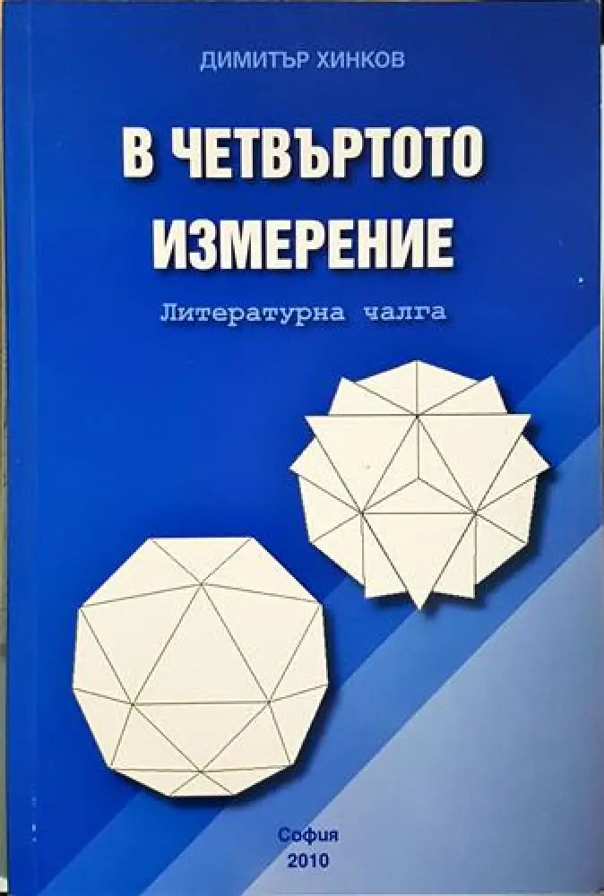 В четвъртото измерение (1997) - Книга