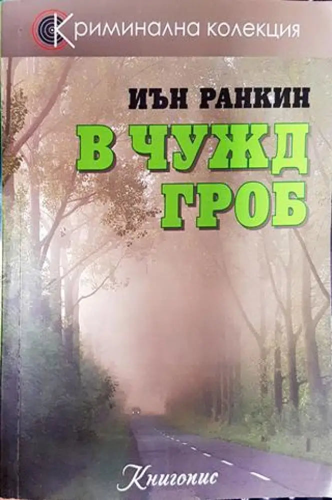 В чужд гроб - Книга