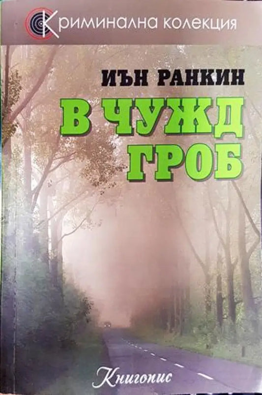 В чужд гроб - Книга