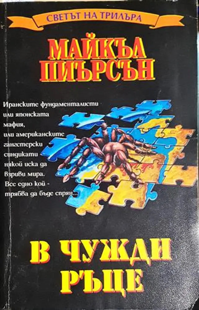 В чужди ръце - Книга