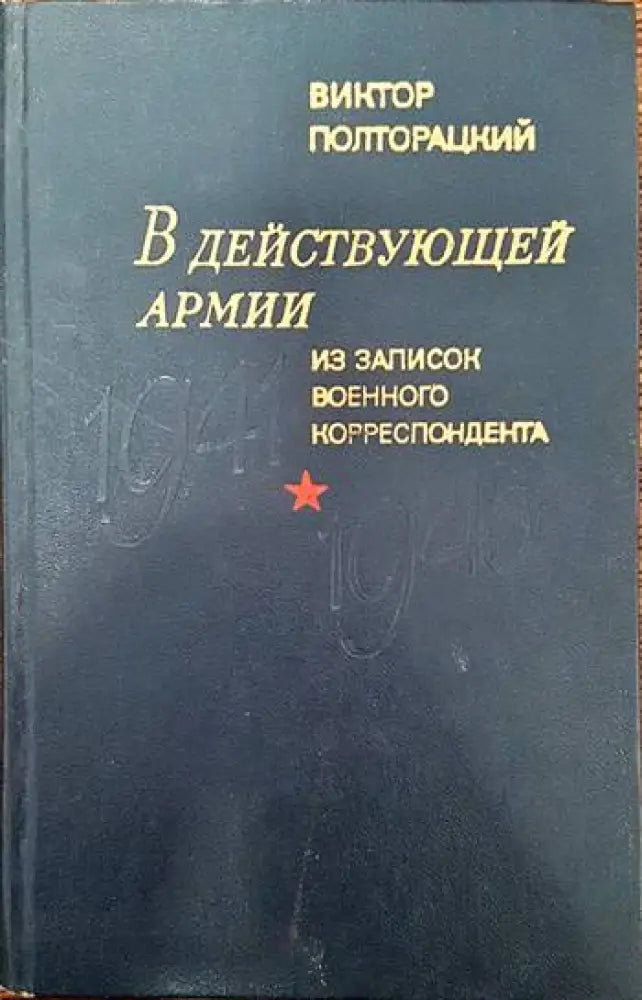 В действующей армии. Из записок военного корреспондента.1941- 1945 - Книги