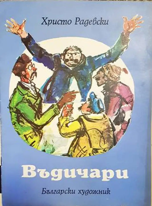 Въдичари - Книги