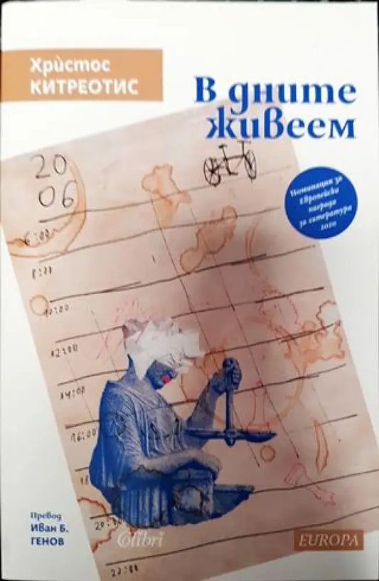 В дните живеем - Книга