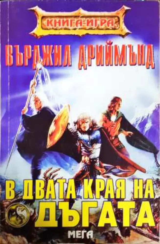 В двата края на дъгата - Книга