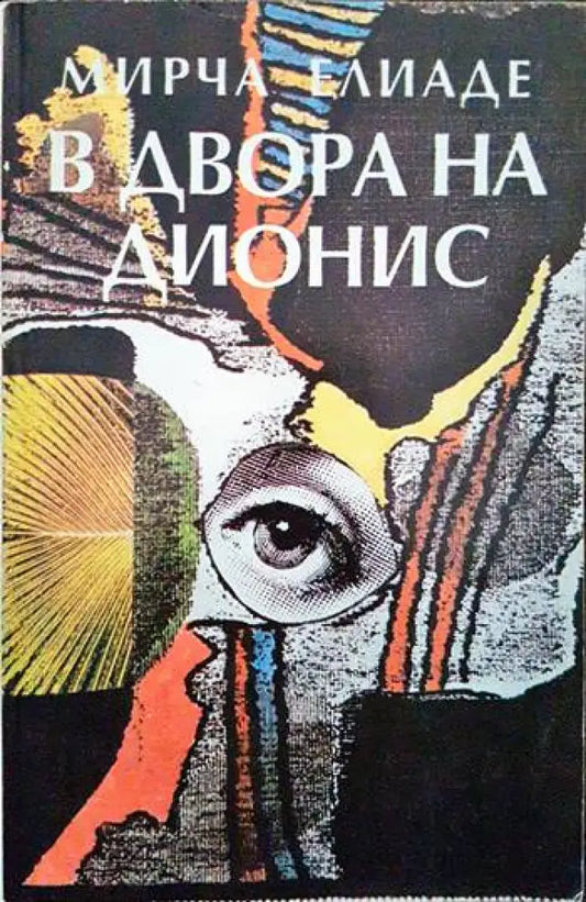 В двора на Дионис - Книги