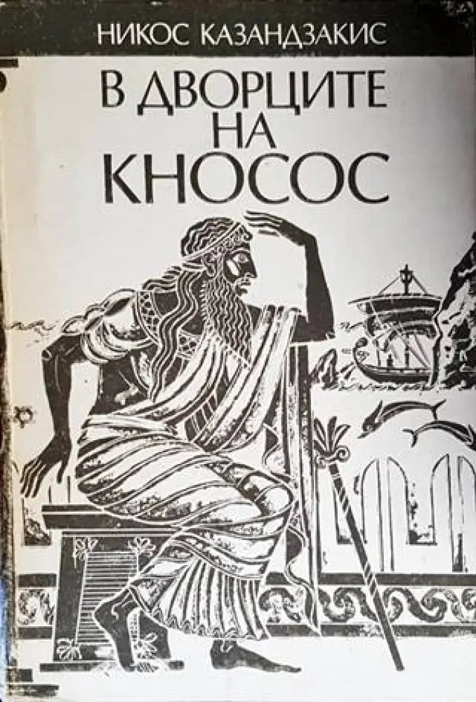 В дворците на Кносос - Книги