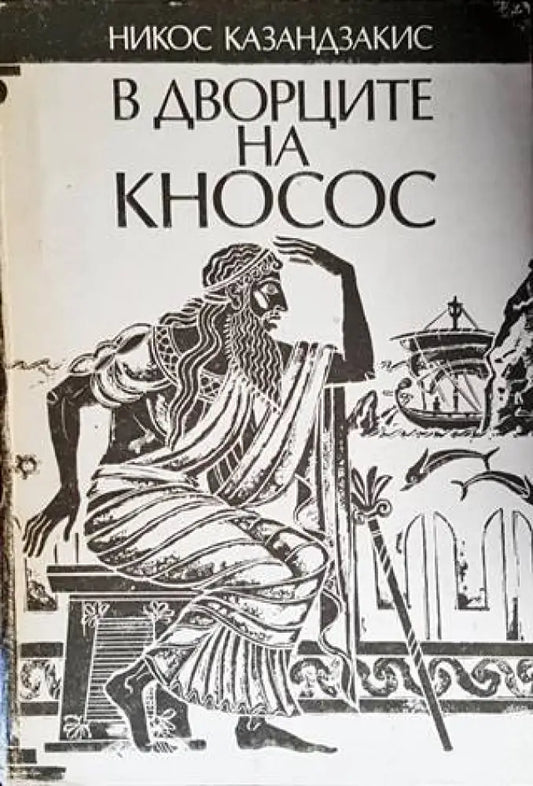 В дворците на Кносос - Книги