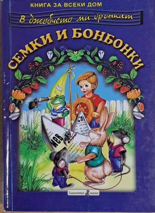 В джобчето ми дрънкат семки и бонбонки - Книги
