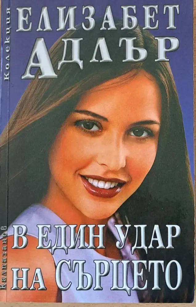 В един удар на сърцето (329) - Книга