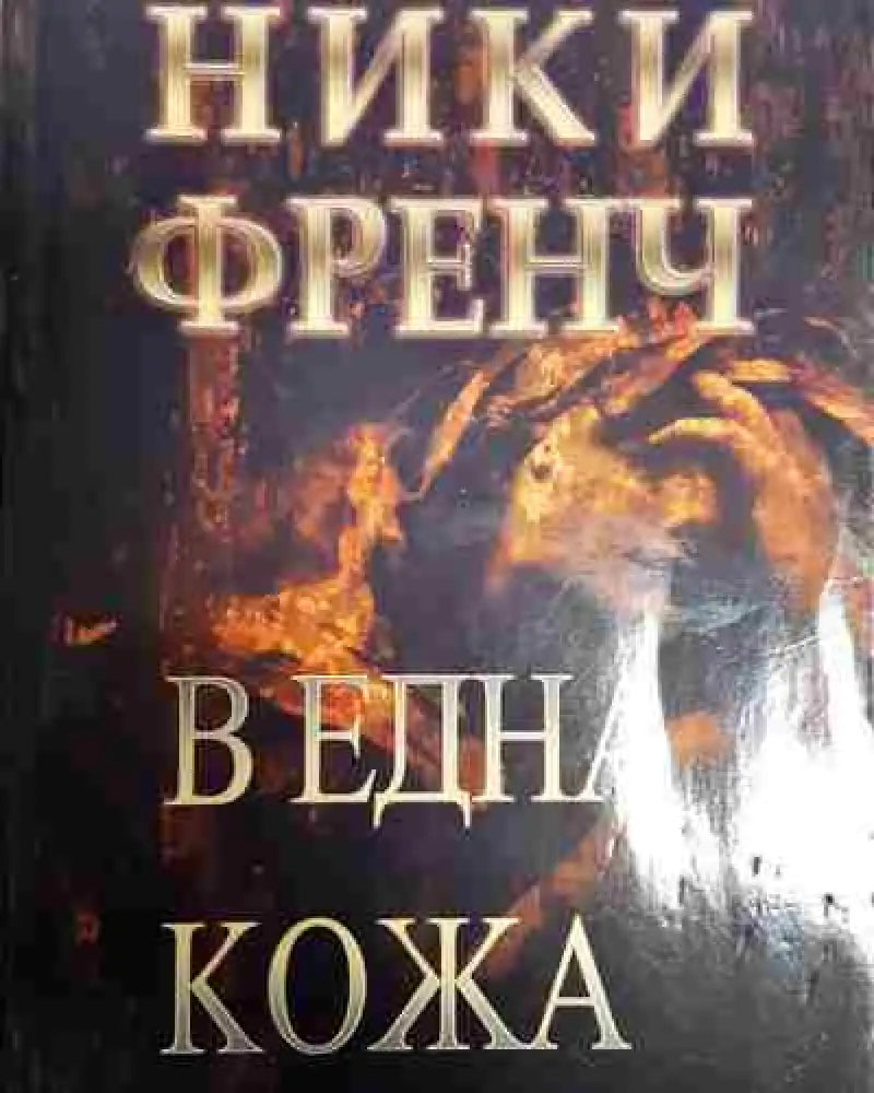 В една кожа - Книга