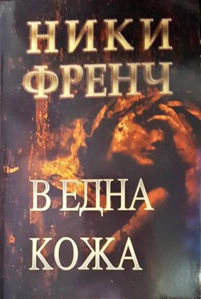 В една кожа - Книги