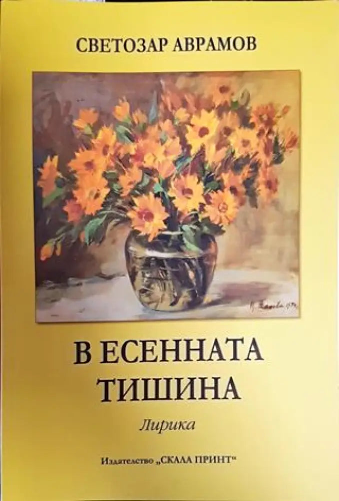 В есенната тишина - Книги