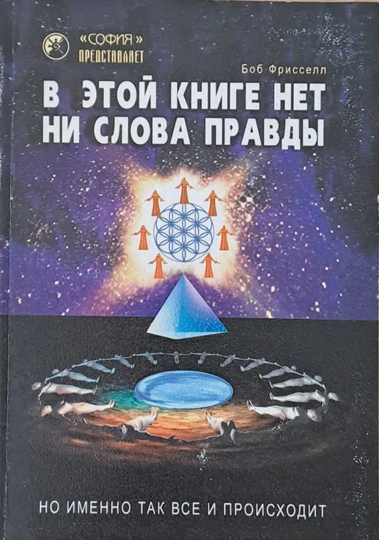 В этой книге нет ни слова правды - Книги