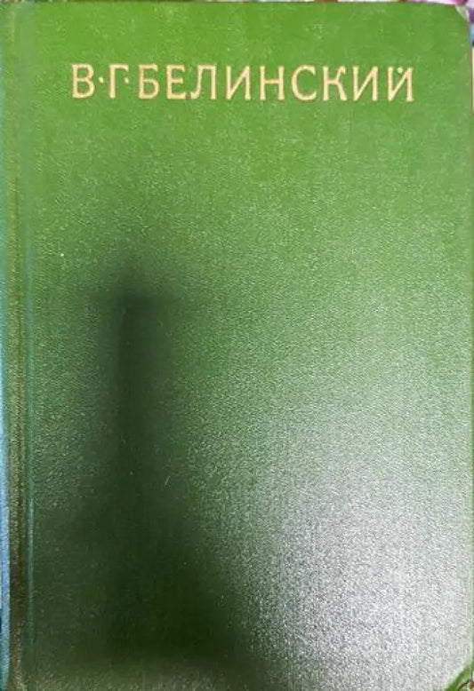 В. Г Белинский - Книги