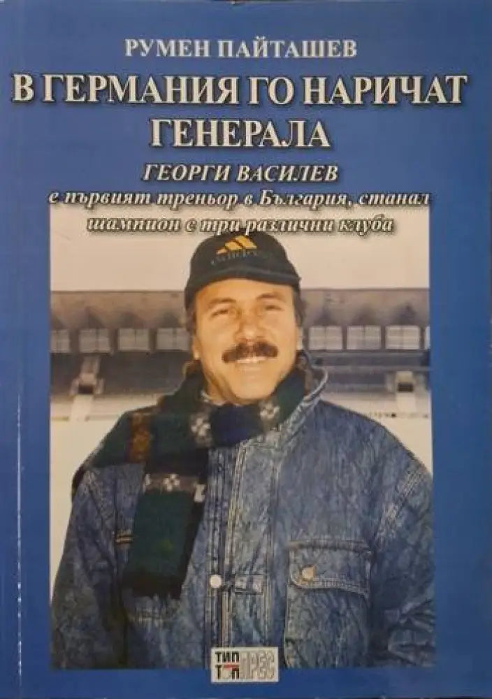 В Германия го наричат Генерала (2518) - Книга