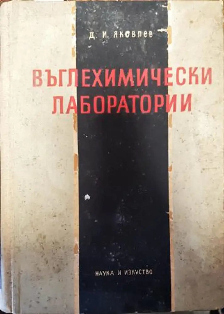 Въглехимически лаборатории - Книги
