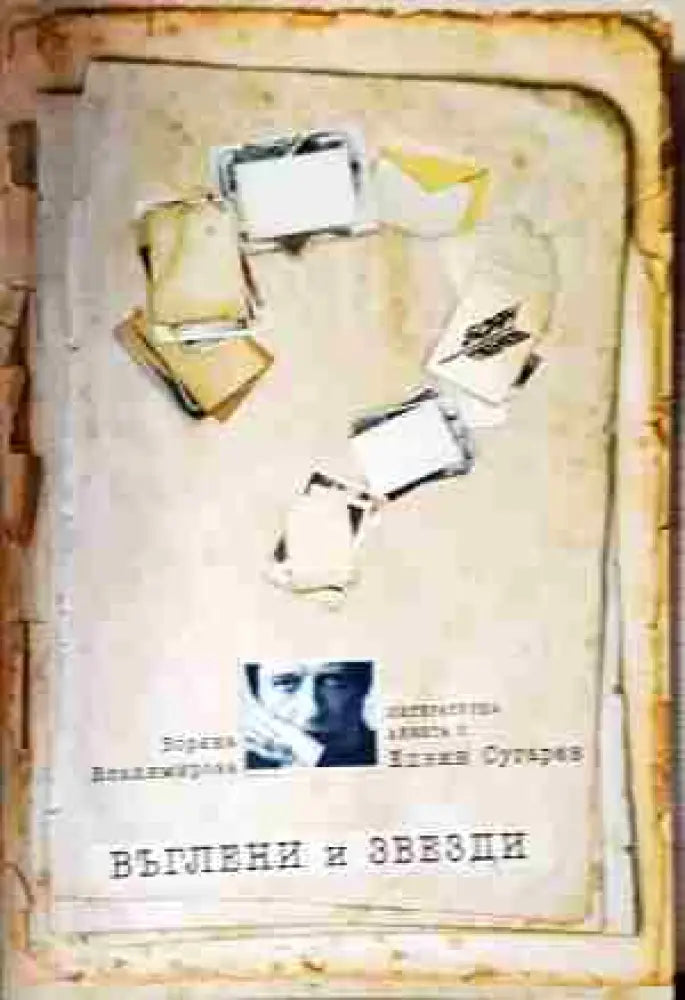 Въглени и звезди - Книга